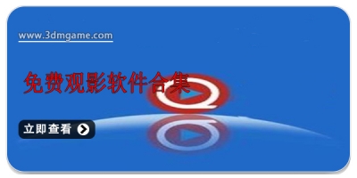 免费观影软件合集