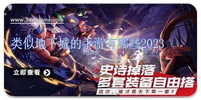 类似地下城的手游有哪些2024