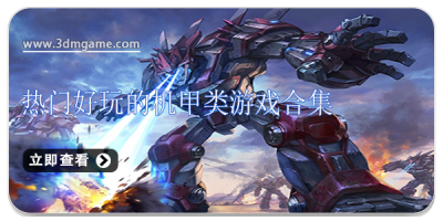 热门好玩的机甲类游戏合集