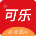 可乐漫画app 官方版手机软件app