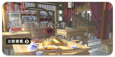 客栈经营类游戏合集
