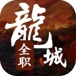 全职龙城 无限金币版手游app