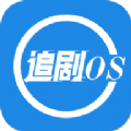 追剧os 免费版手机软件app