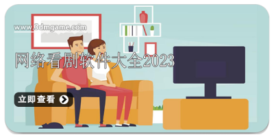 网络看剧软件大全2024