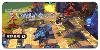 多人对战游戏大全