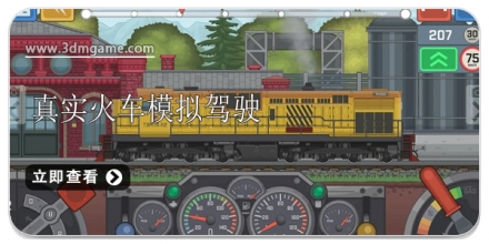 真实火车驾驶模拟器游戏合集