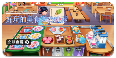 好玩的美食游戏推荐