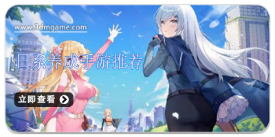 日系养成手游推荐