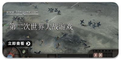 第二次世界大战战争类型游戏合集