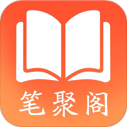 笔聚阁小说 免费版手机软件app