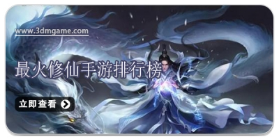 最火修仙手游排行榜