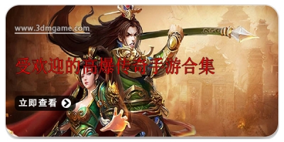 受欢迎的高爆传奇手游合集