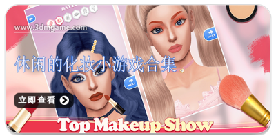 休闲的化妆小游戏合集