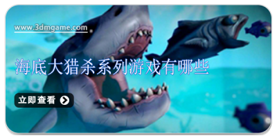 海底大猎杀系列游戏有哪些