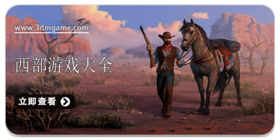 西部游戏大全