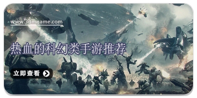 热血的科幻类手游推荐