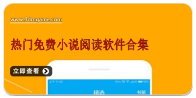 热门免费小说阅读软件合集