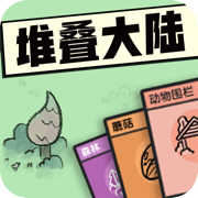 堆叠大陆 2024最新版手游app