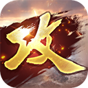 攻城掠地 变态服手游app