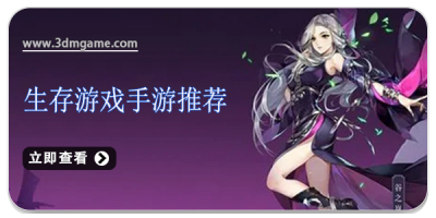 生存游戏手游推荐