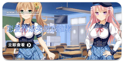 恋爱养成类游戏推荐