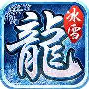 冰雪传奇 正版手游手游app