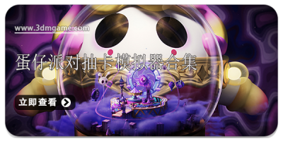 蛋仔派对抽卡模拟器合集