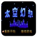 太空幻想手游app