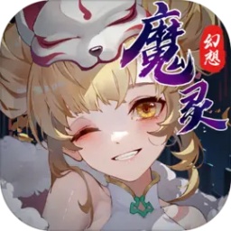 魔灵幻想 公益服手游app