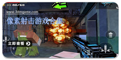 像素射击游戏合集
