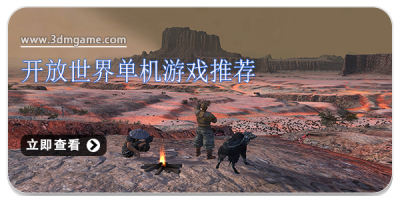 开放世界单机游戏推荐