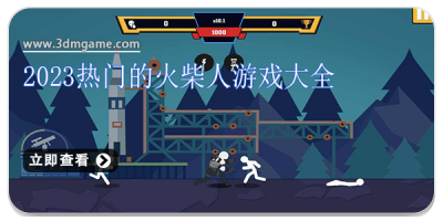 2024热门的火柴人游戏大全