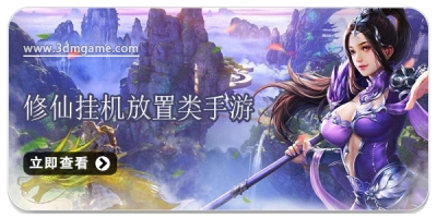 修仙挂机放置类手游