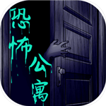 恐怖公寓 联机版手游app