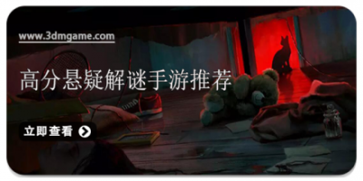 高分悬疑解谜手游推荐