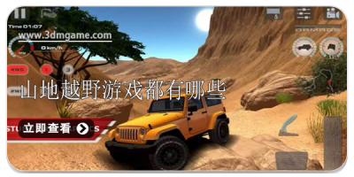 山地越野游戏都有哪些