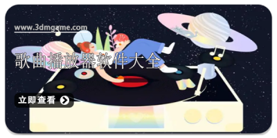 歌曲播放器软件大全