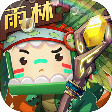 迷你世界 雨林版本手游app