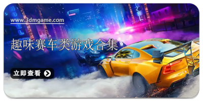 趣味赛车类游戏合集