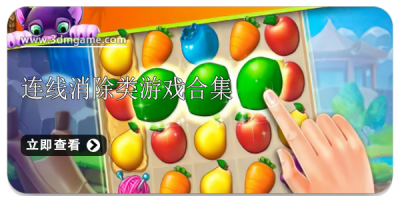 连线消除类游戏合集