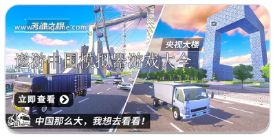 遨游中国模拟器游戏大全
