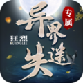 狂烈异界迷失专属手游app