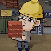 打工生活模拟器 免费版手游app