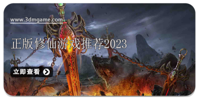 正版修仙游戏推荐2024