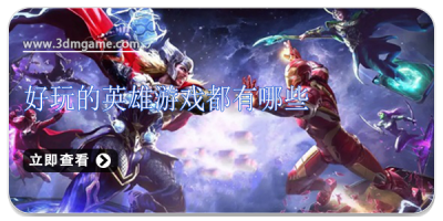 好玩的英雄游戏都有哪些