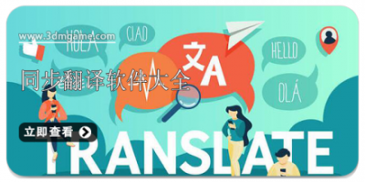 同步翻译软件大全