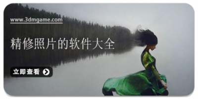 精修照片的软件大全