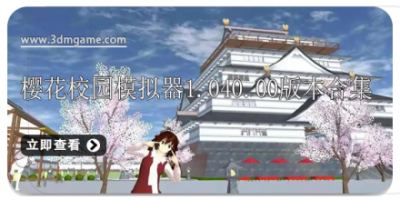 樱花校园模拟器1.040.00版合集