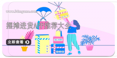 摆摊进货app推荐大全