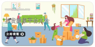 拉货搬家平台大全